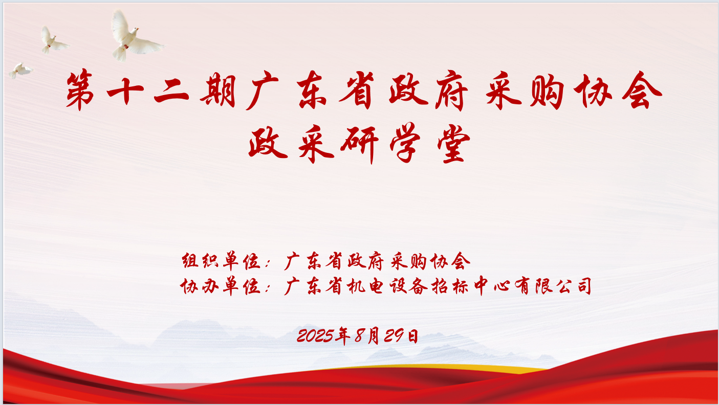 广东省政府采购协会主办、米兰手机登录入口协办“第十二期政采研学堂”圆满落幕